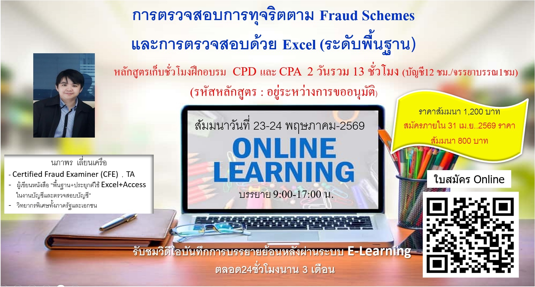 การตรวจสอบการทุจริตตาม Fraud Schemes และการตรวจสอบด้วย Excel (ระดับพื้นฐาน)