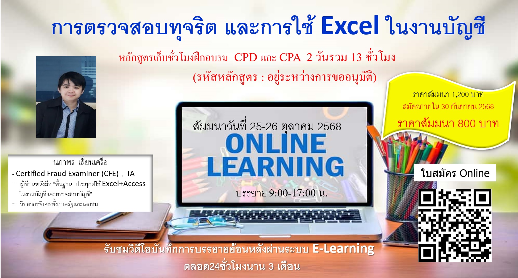 การตรวจสอบทุจริต และการใช้ Excel ในงานบัญชี
