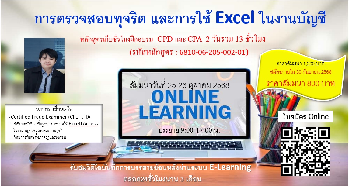 การตรวจสอบทุจริต และการใช้ Excel ในงานบัญชี