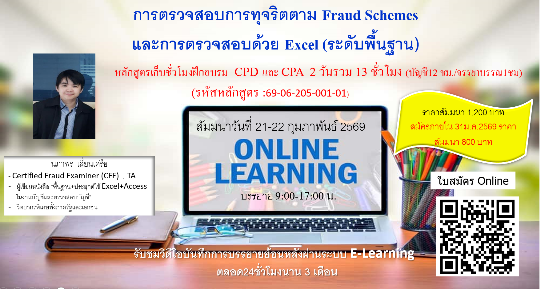 การตรวจสอบการทุจริตตาม Fraud Schemes และการตรวจสอบด้วย Excel (ระดับพื้นฐาน)